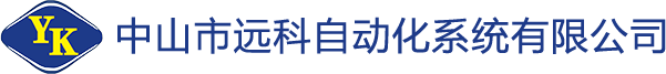 中山市远科自动化系统有限公司